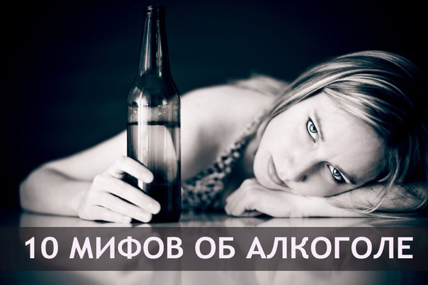 Алкоголь