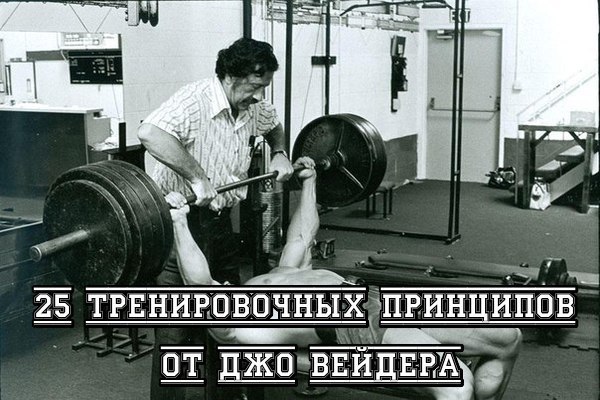 Двадцать пять принципов от Джо Вейдера. На чем стоит бодибилдинг?. 13205.jpeg Двадцать пять принципов от Джо Вейдера. На чем стоит бодибилдинг?. 13205.jpeg
