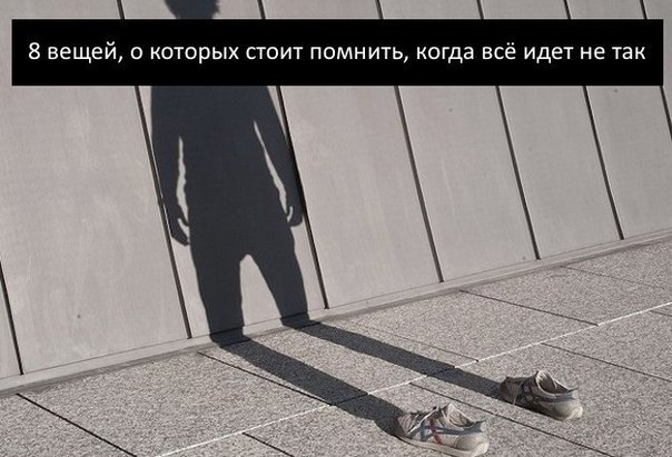 8 вещей, о которых стоит помнить, когда всё идет не так