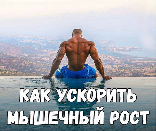 7 советов: Как ускорить мышечный рост