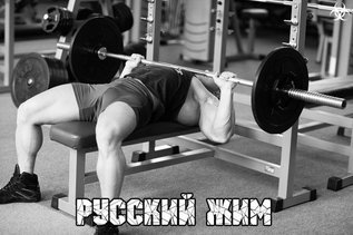 Русский жим