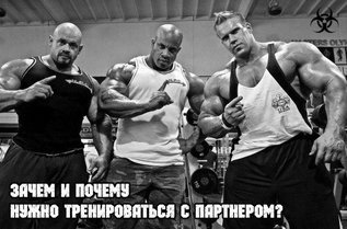Зачем и почему нужно тренироваться с партнером?