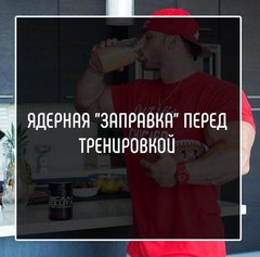 Ядерная "заправка" перед тренировкой!