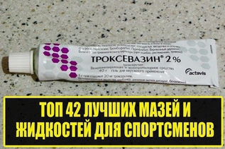 Топ 42 лучших мазей и жидкостей для спортсменов