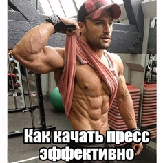 Как качать пресс наиболее эффективно