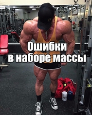Десять ошибок в тренировках на набор мышечной массы