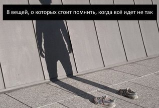 Восемь вещей, о которых стоит помнить, когда все идет не так
