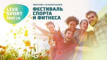 Российские знаменитости примут участие в фестивале спорта на "Роза Хутор"